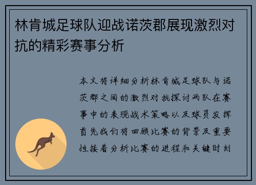 林肯城足球队迎战诺茨郡展现激烈对抗的精彩赛事分析