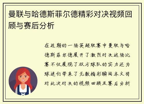 曼联与哈德斯菲尔德精彩对决视频回顾与赛后分析