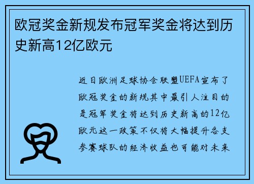 欧冠奖金新规发布冠军奖金将达到历史新高12亿欧元