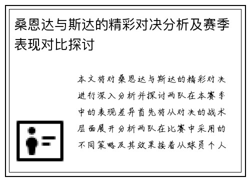 桑恩达与斯达的精彩对决分析及赛季表现对比探讨