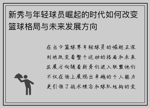 新秀与年轻球员崛起的时代如何改变篮球格局与未来发展方向
