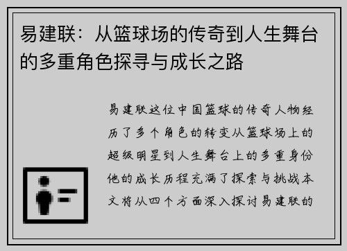易建联：从篮球场的传奇到人生舞台的多重角色探寻与成长之路