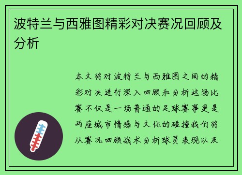 波特兰与西雅图精彩对决赛况回顾及分析