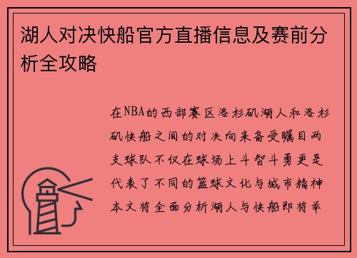 湖人对决快船官方直播信息及赛前分析全攻略