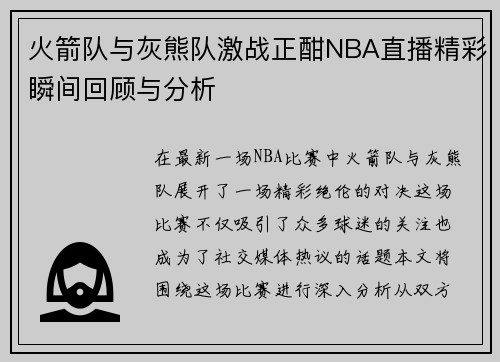 火箭队与灰熊队激战正酣NBA直播精彩瞬间回顾与分析