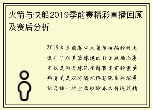 火箭与快船2019季前赛精彩直播回顾及赛后分析