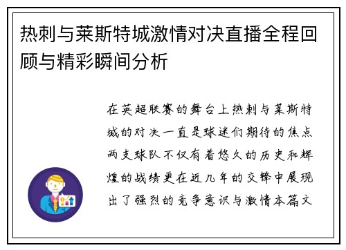 热刺与莱斯特城激情对决直播全程回顾与精彩瞬间分析