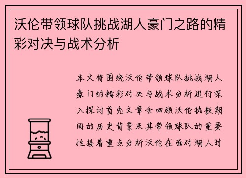 沃伦带领球队挑战湖人豪门之路的精彩对决与战术分析