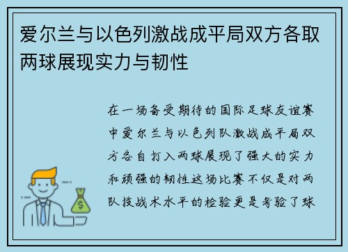 爱尔兰与以色列激战成平局双方各取两球展现实力与韧性