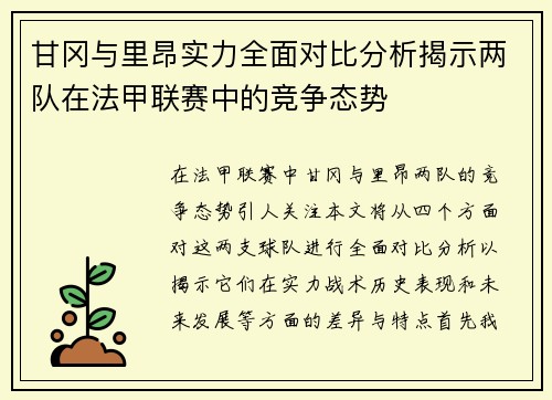 甘冈与里昂实力全面对比分析揭示两队在法甲联赛中的竞争态势