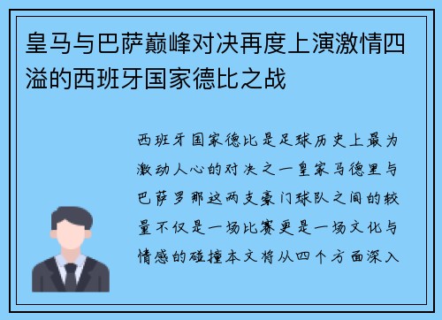皇马与巴萨巅峰对决再度上演激情四溢的西班牙国家德比之战
