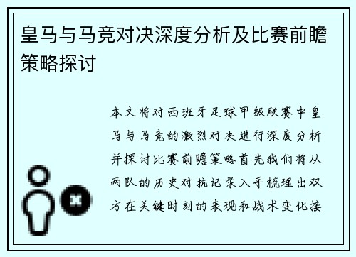 皇马与马竞对决深度分析及比赛前瞻策略探讨