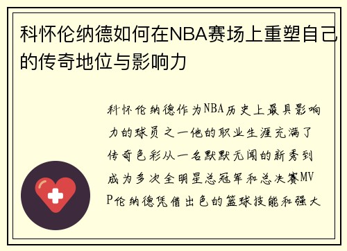 科怀伦纳德如何在NBA赛场上重塑自己的传奇地位与影响力