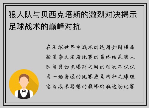 狼人队与贝西克塔斯的激烈对决揭示足球战术的巅峰对抗