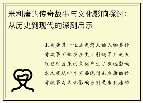 米利唐的传奇故事与文化影响探讨：从历史到现代的深刻启示