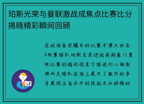 珀斯光荣与曼联激战成焦点比赛比分揭晓精彩瞬间回顾