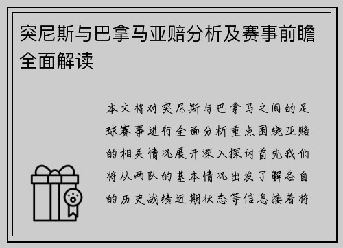 突尼斯与巴拿马亚赔分析及赛事前瞻全面解读