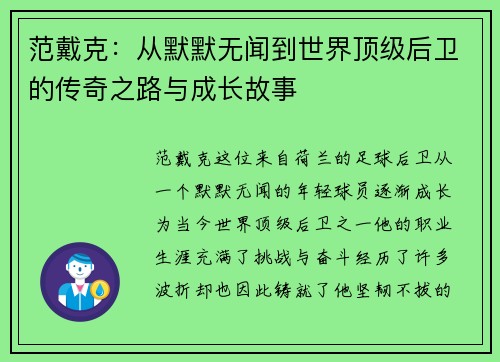 范戴克：从默默无闻到世界顶级后卫的传奇之路与成长故事