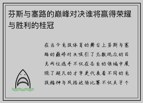 芬斯与塞路的巅峰对决谁将赢得荣耀与胜利的桂冠