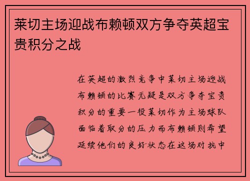 莱切主场迎战布赖顿双方争夺英超宝贵积分之战