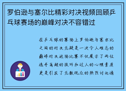 罗伯逊与塞尔比精彩对决视频回顾乒乓球赛场的巅峰对决不容错过