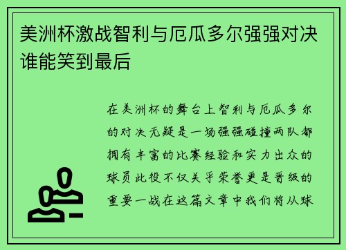 美洲杯激战智利与厄瓜多尔强强对决谁能笑到最后