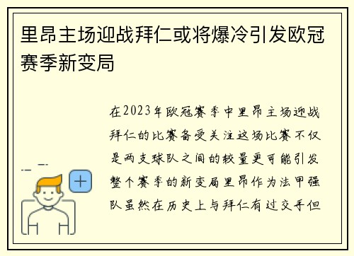 里昂主场迎战拜仁或将爆冷引发欧冠赛季新变局
