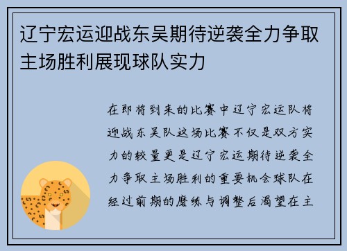 辽宁宏运迎战东吴期待逆袭全力争取主场胜利展现球队实力
