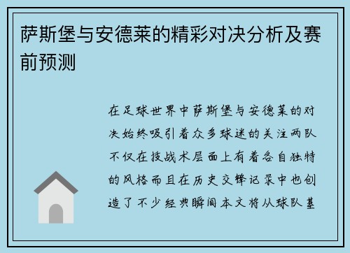 萨斯堡与安德莱的精彩对决分析及赛前预测