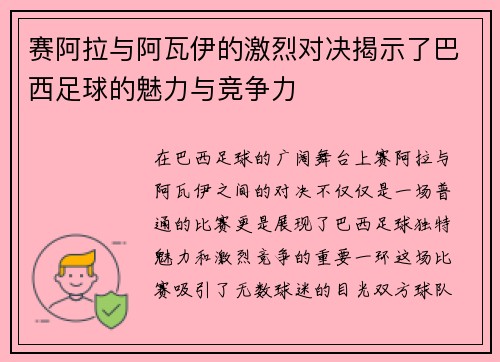 赛阿拉与阿瓦伊的激烈对决揭示了巴西足球的魅力与竞争力