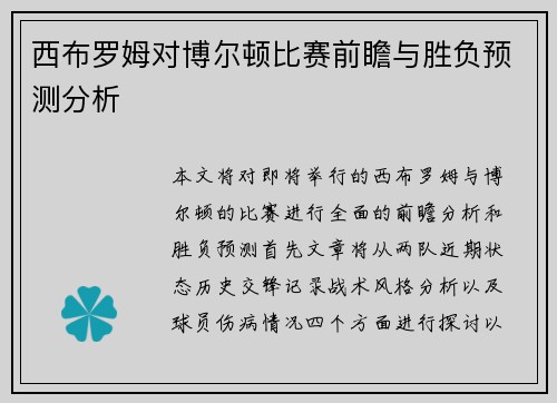 西布罗姆对博尔顿比赛前瞻与胜负预测分析
