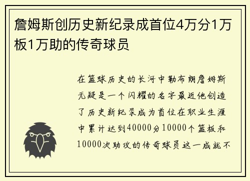 詹姆斯创历史新纪录成首位4万分1万板1万助的传奇球员