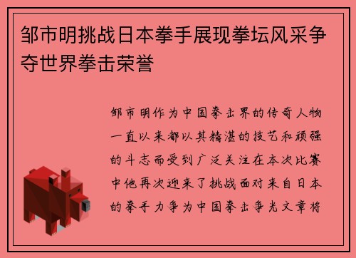 邹市明挑战日本拳手展现拳坛风采争夺世界拳击荣誉