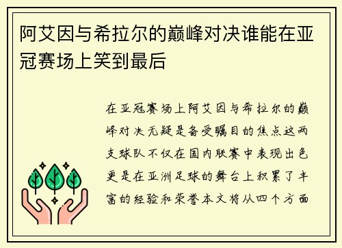 阿艾因与希拉尔的巅峰对决谁能在亚冠赛场上笑到最后
