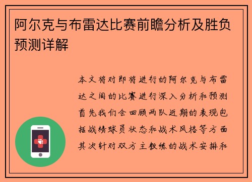 阿尔克与布雷达比赛前瞻分析及胜负预测详解