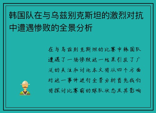韩国队在与乌兹别克斯坦的激烈对抗中遭遇惨败的全景分析
