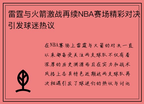 雷霆与火箭激战再续NBA赛场精彩对决引发球迷热议