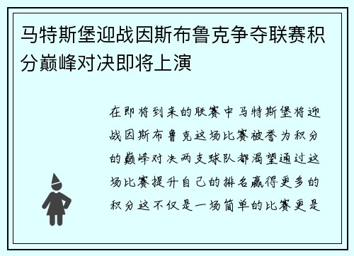 马特斯堡迎战因斯布鲁克争夺联赛积分巅峰对决即将上演