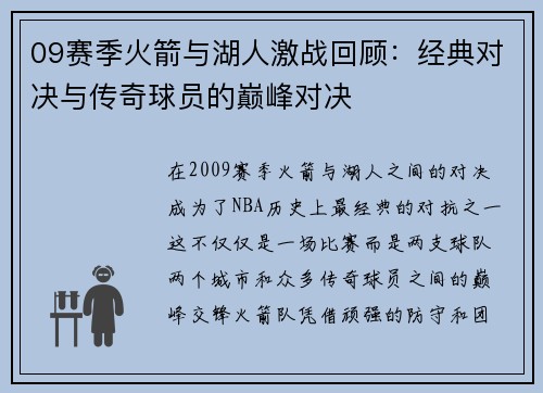 09赛季火箭与湖人激战回顾：经典对决与传奇球员的巅峰对决