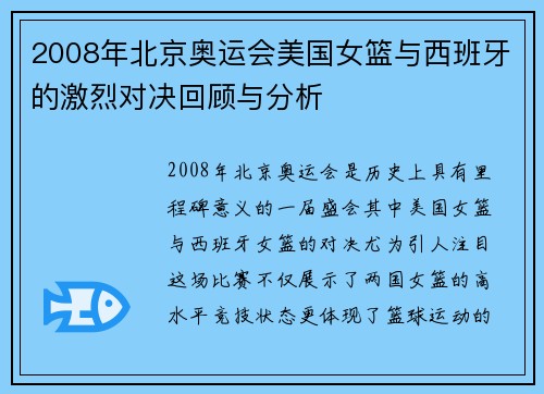 2008年北京奥运会美国女篮与西班牙的激烈对决回顾与分析