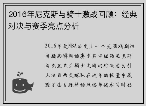 2016年尼克斯与骑士激战回顾：经典对决与赛季亮点分析