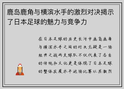 鹿岛鹿角与横滨水手的激烈对决揭示了日本足球的魅力与竞争力