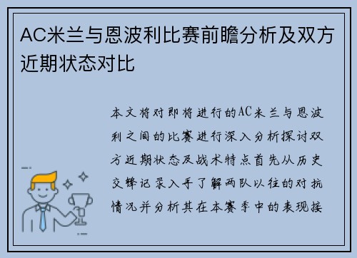 AC米兰与恩波利比赛前瞻分析及双方近期状态对比
