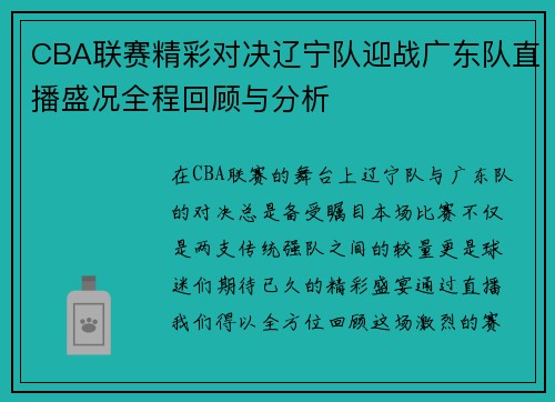 CBA联赛精彩对决辽宁队迎战广东队直播盛况全程回顾与分析