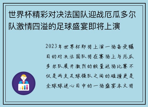 世界杯精彩对决法国队迎战厄瓜多尔队激情四溢的足球盛宴即将上演