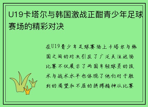 U19卡塔尔与韩国激战正酣青少年足球赛场的精彩对决