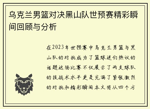 乌克兰男篮对决黑山队世预赛精彩瞬间回顾与分析