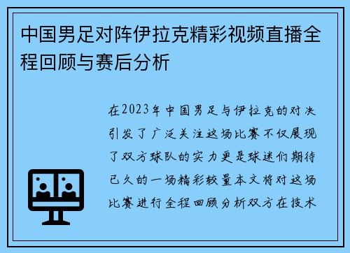 中国男足对阵伊拉克精彩视频直播全程回顾与赛后分析