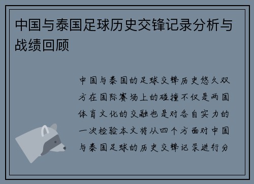 中国与泰国足球历史交锋记录分析与战绩回顾