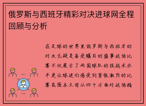 俄罗斯与西班牙精彩对决进球网全程回顾与分析